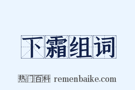 下霜组词是什么意思的图片